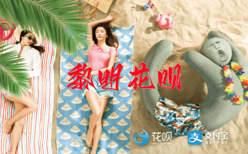 得鱼忘筌花呗